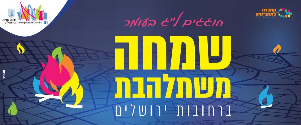 ל"ג בעומר בירושלים: כל ההדלקות המרכזיות