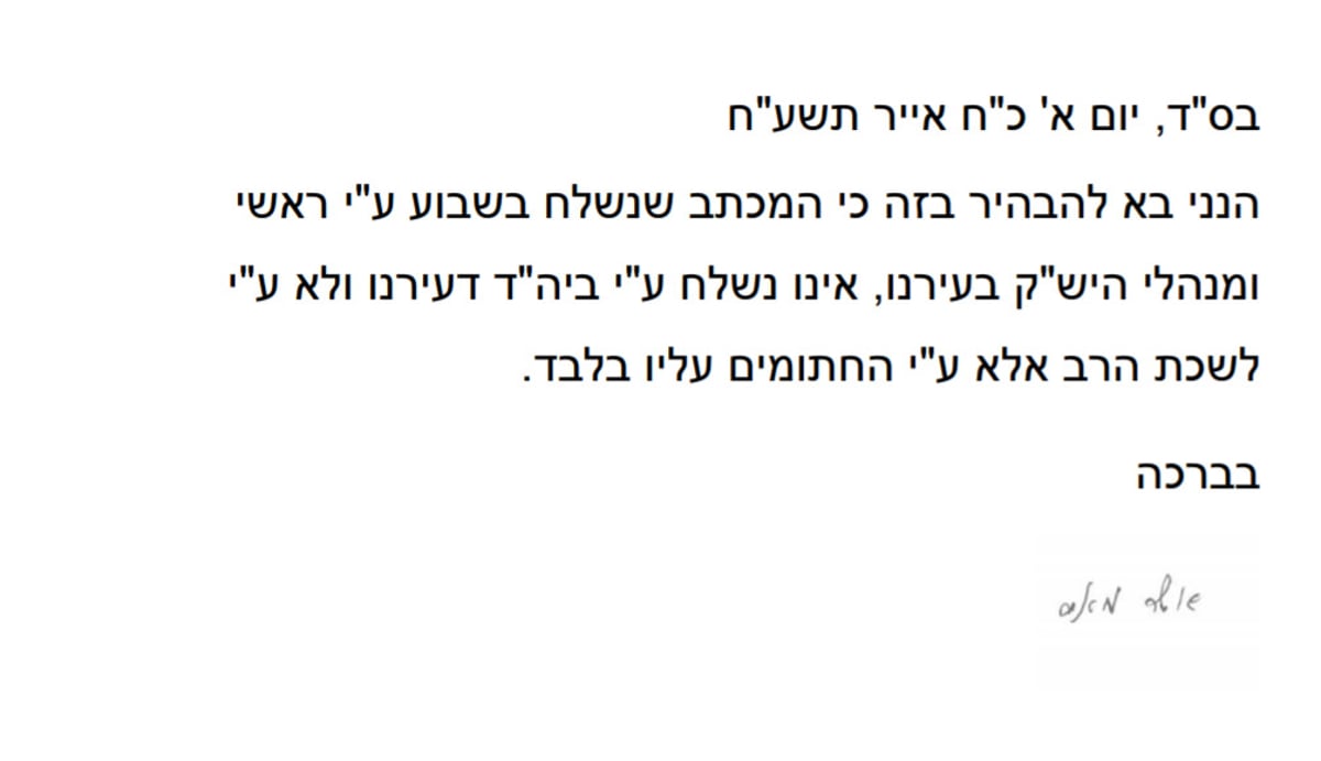 לשכת הרב מתנערת: אין לנו שייכות למכתב ראשי הישיבות