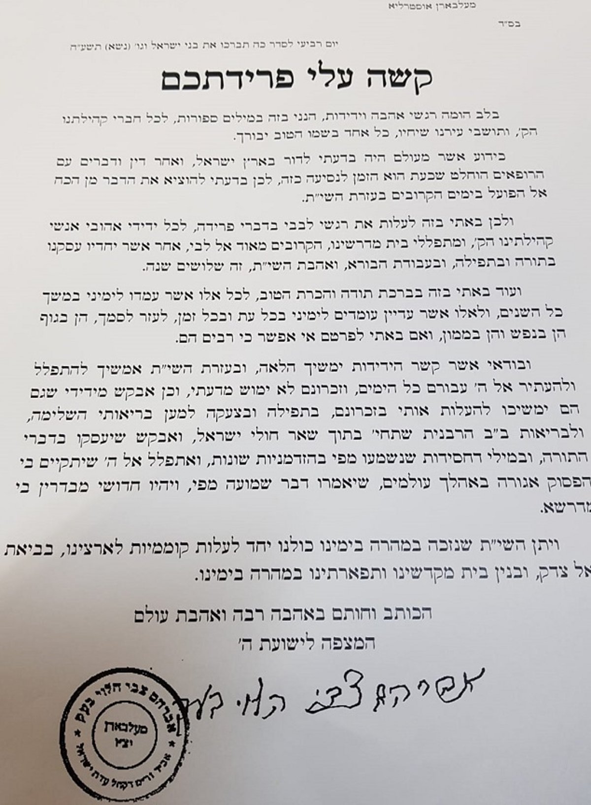 מכתב הפרידה של הרב בעק מבני קהילתו