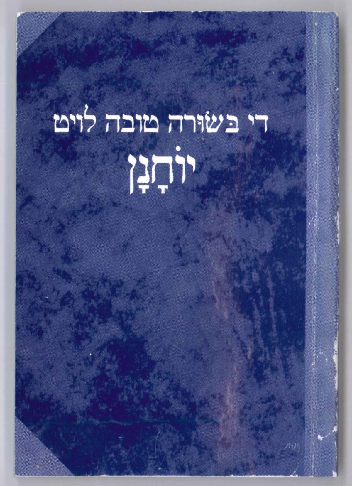 ספר נוצרי בתרגום לאידיש חולק  במאה שערים