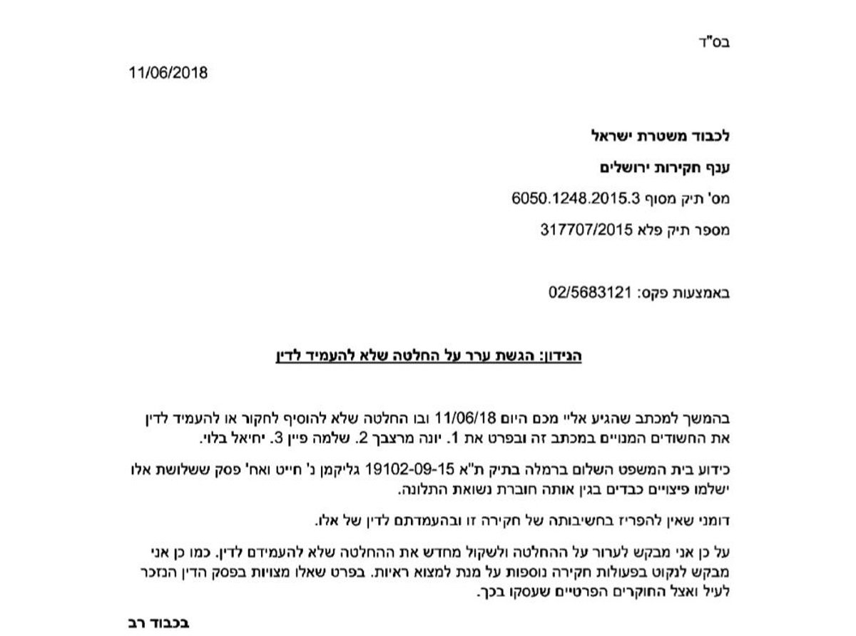 הערר שהוגש נגד החלטת הסגירה