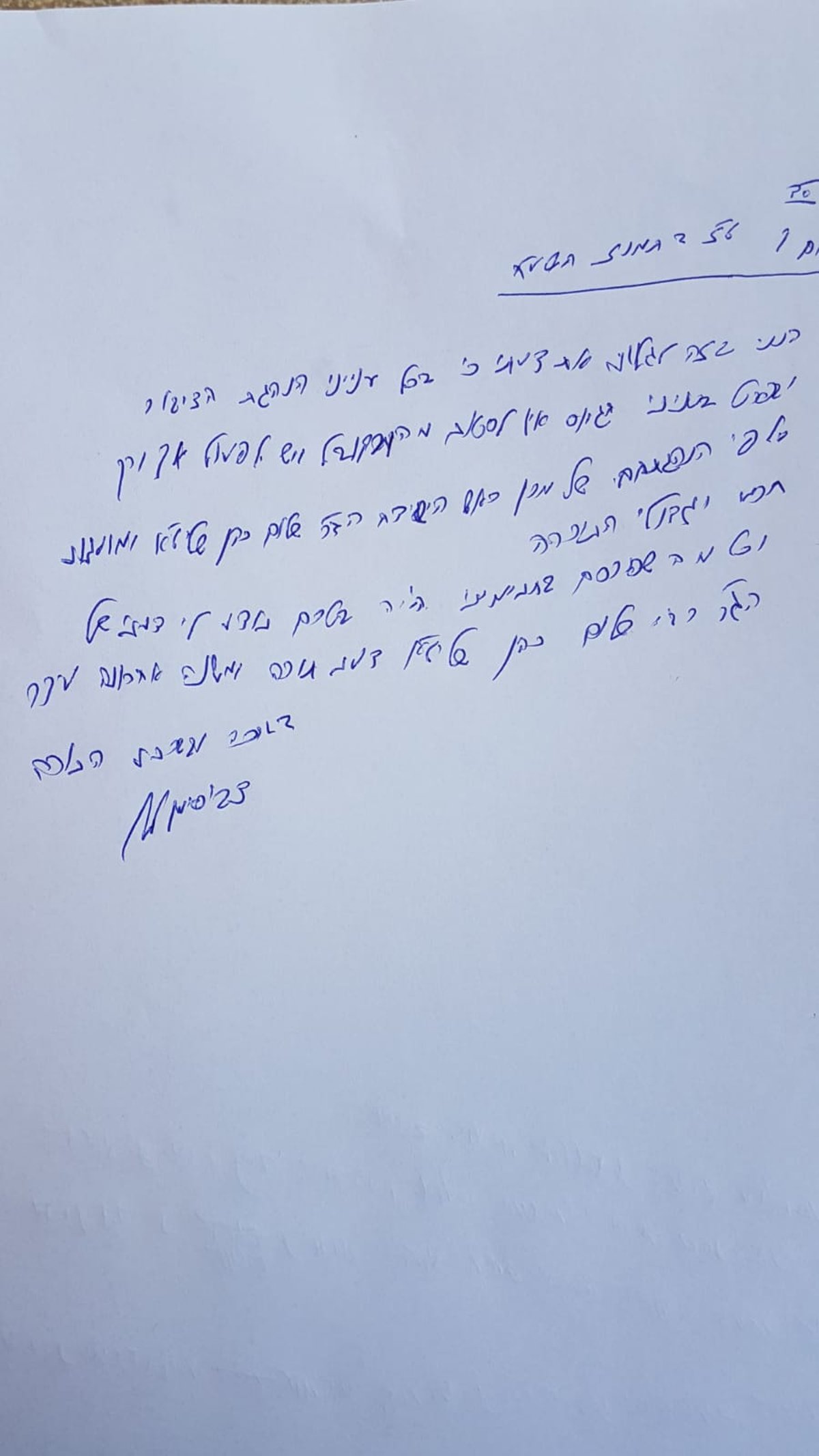 מכתבו של הגאון רבי צבי סימן טוב