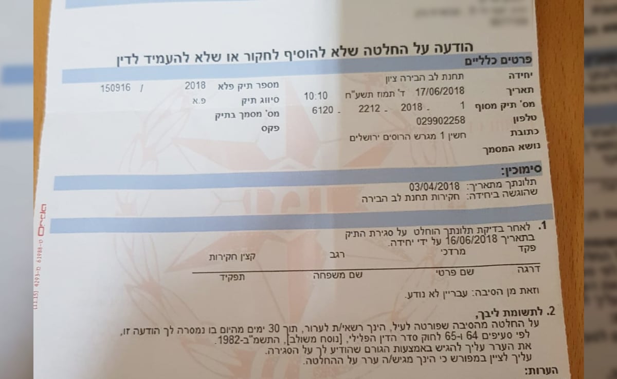 הודעת המשטרה לבעל העסק