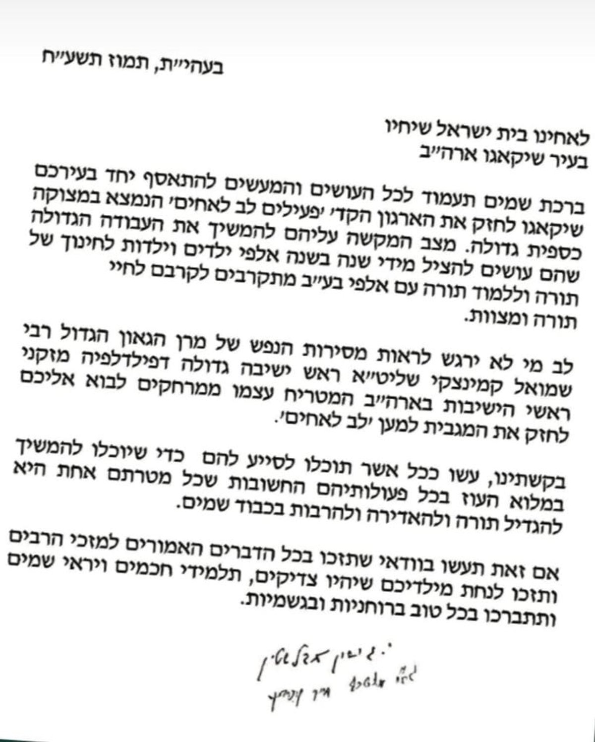 מסע הגאון רבי שמואל קמינצקי בשיקגו