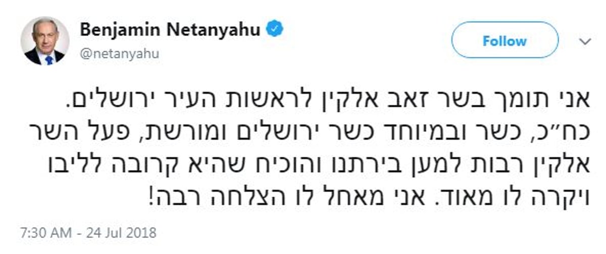 נתניהו הודיע: תומך בשר זאב אלקין לראשות העיר ירושלים