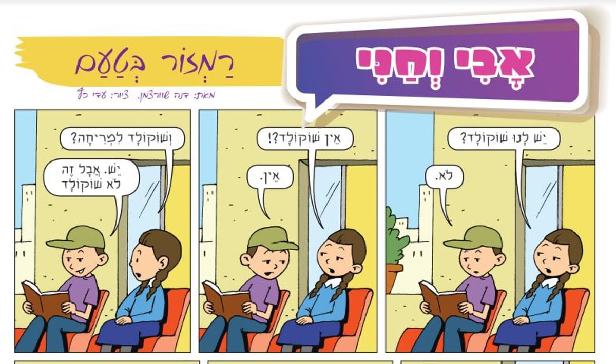 מדור הומור. כתיבה: דנה שוורצמן, ציור: עדי כץ. מתוך "קומיקס".