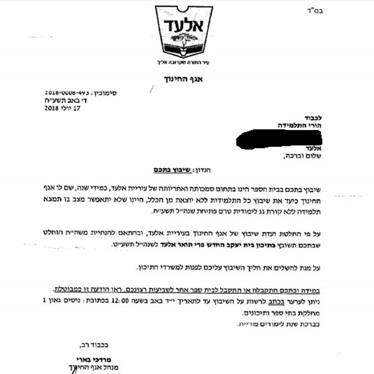 ההודעה על השיבוץ