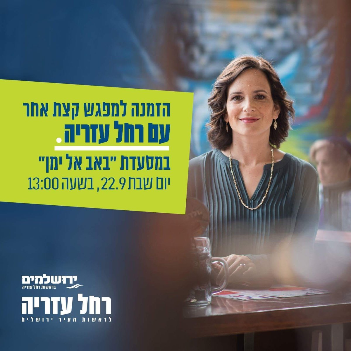 רחל עזריה תיפגש במסעדה ב'מתכונת שבת'