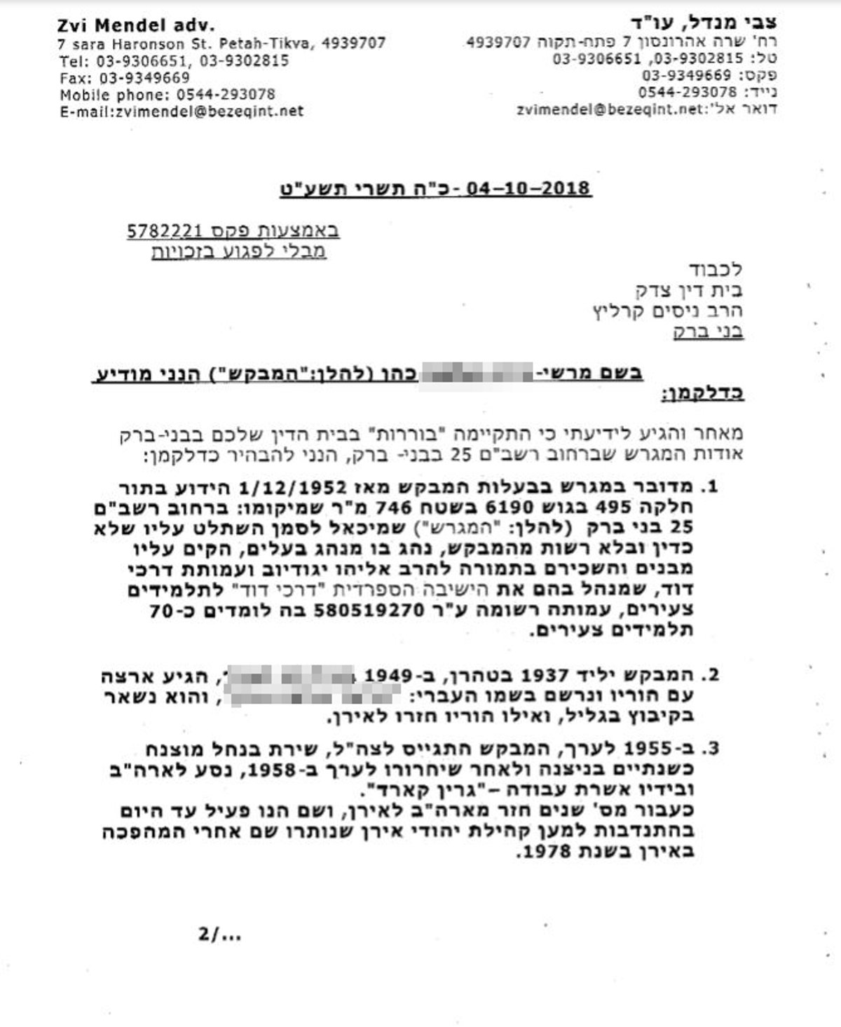 פניית עורך הדין מנדל לבית הדין