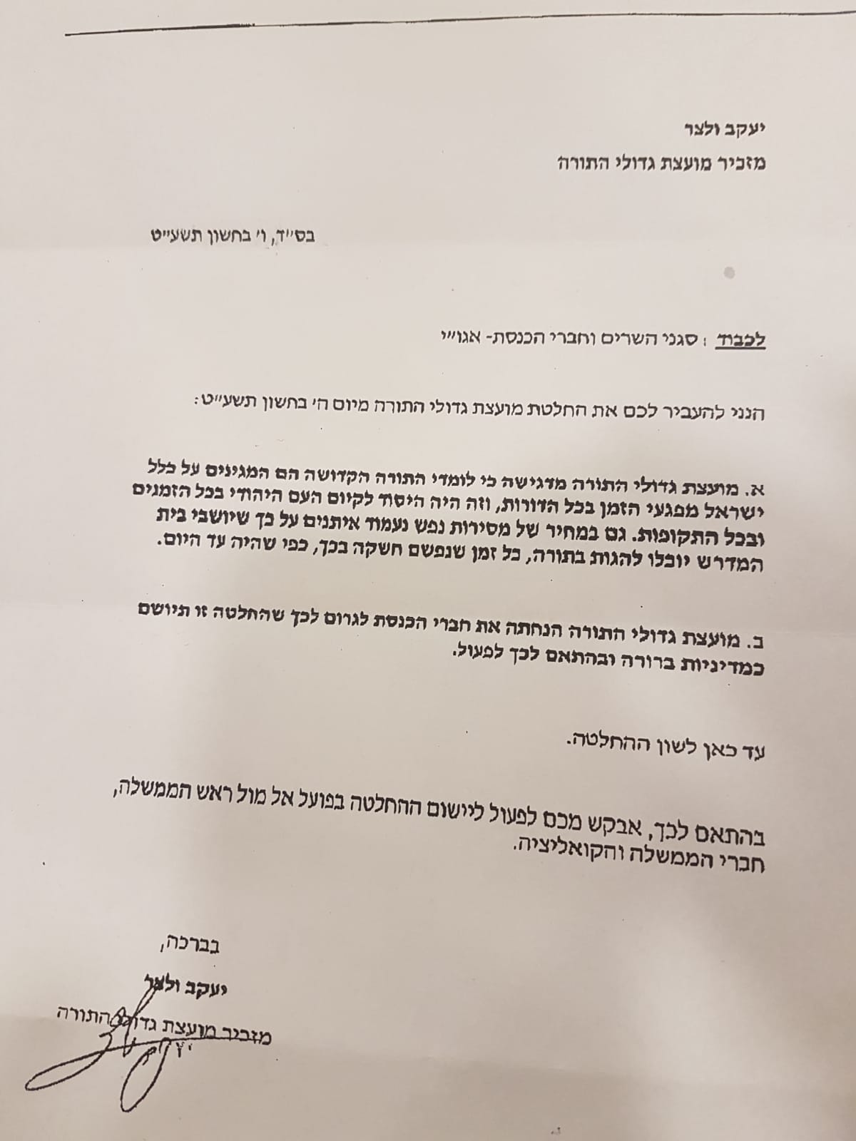 מזכיר המועצת לח"כים: זו הנחיית המועצת על חוק הגיוס