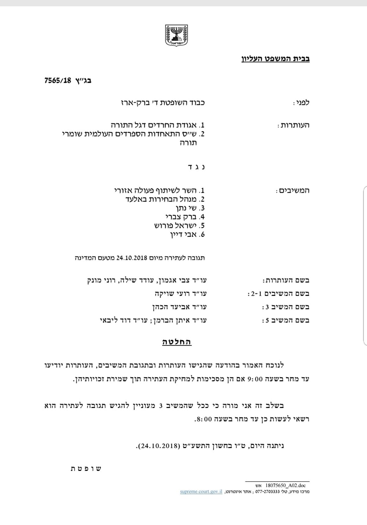 ההחלטה העדכנית של שופטת בג"ץ