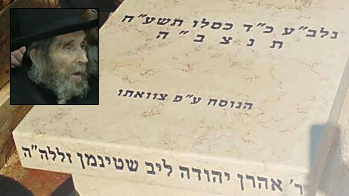 קברו של מרן הרב שטיינמן