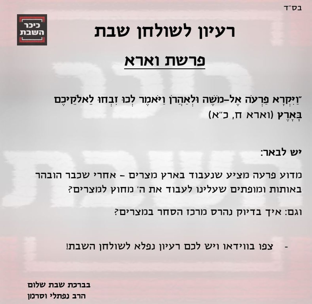 הרב נפתלי וסרמן עם רעיון לפרשת וארא. צפו