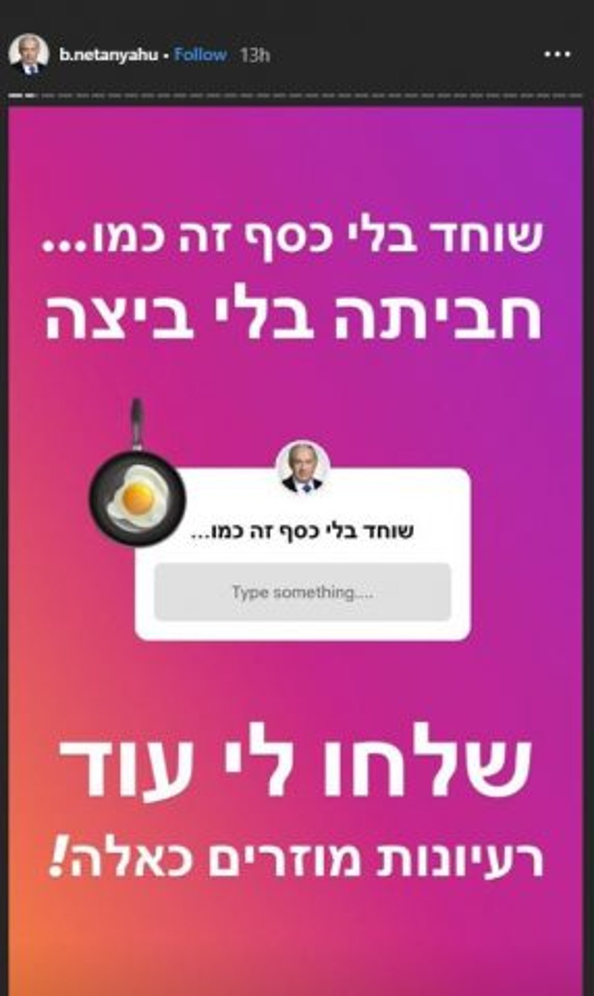 "שוחד בלי כסף זה כמו...? שלחו דוגמאות מוזרות"