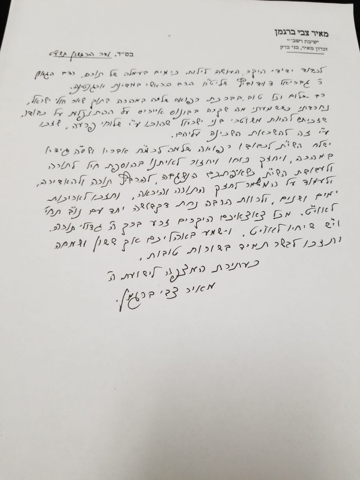 המכתב הנרגש