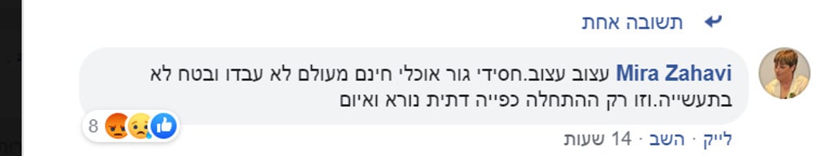 הסתה: "גור אוכלי חינם, מעולם לא עבדו"