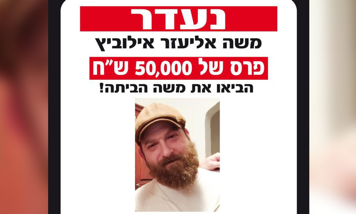 חודש להיעלמות: פרס של 50 אלף שקלים