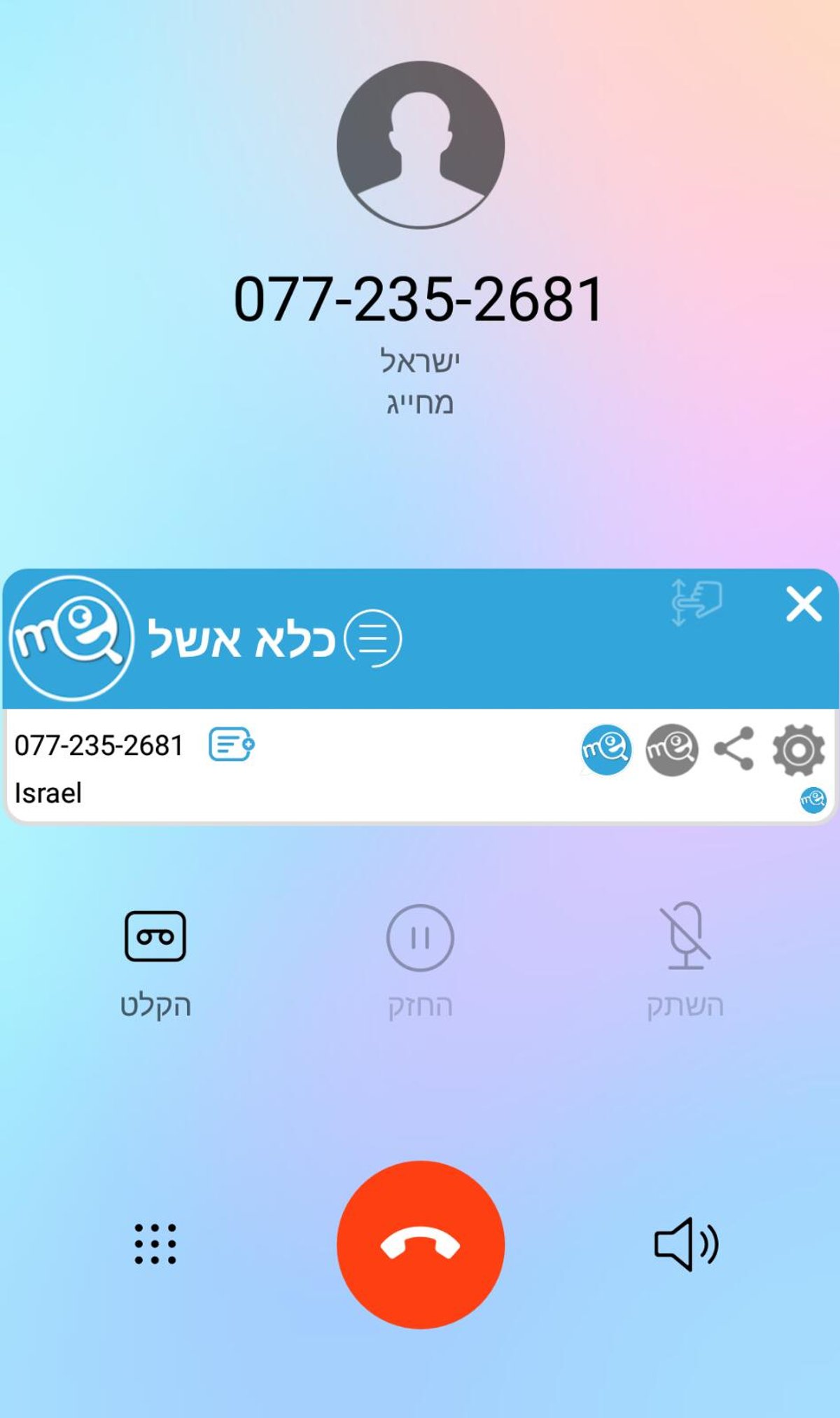 זהירות!  אסיר התחזה וניסה לגנוב פרטי אשראי