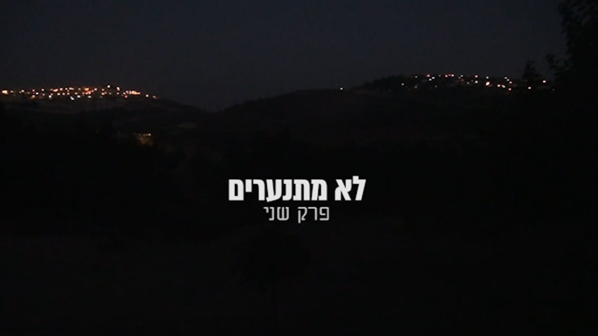 'לא מתנערים' 2: בניהם המתמודדים של החוזרים בתשובה