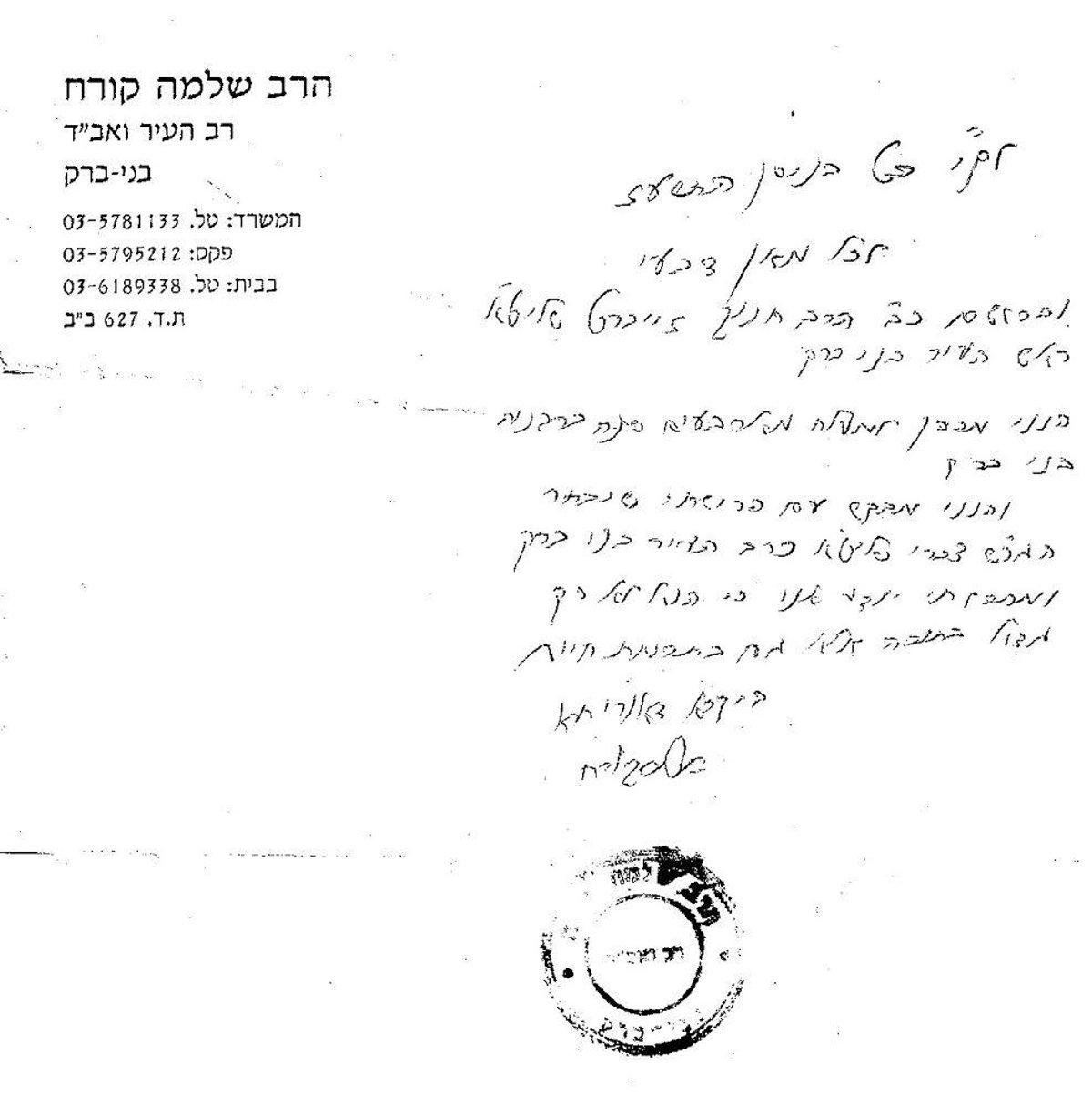 מכתב תמיכה של הגר"ש קורח זצ"ל