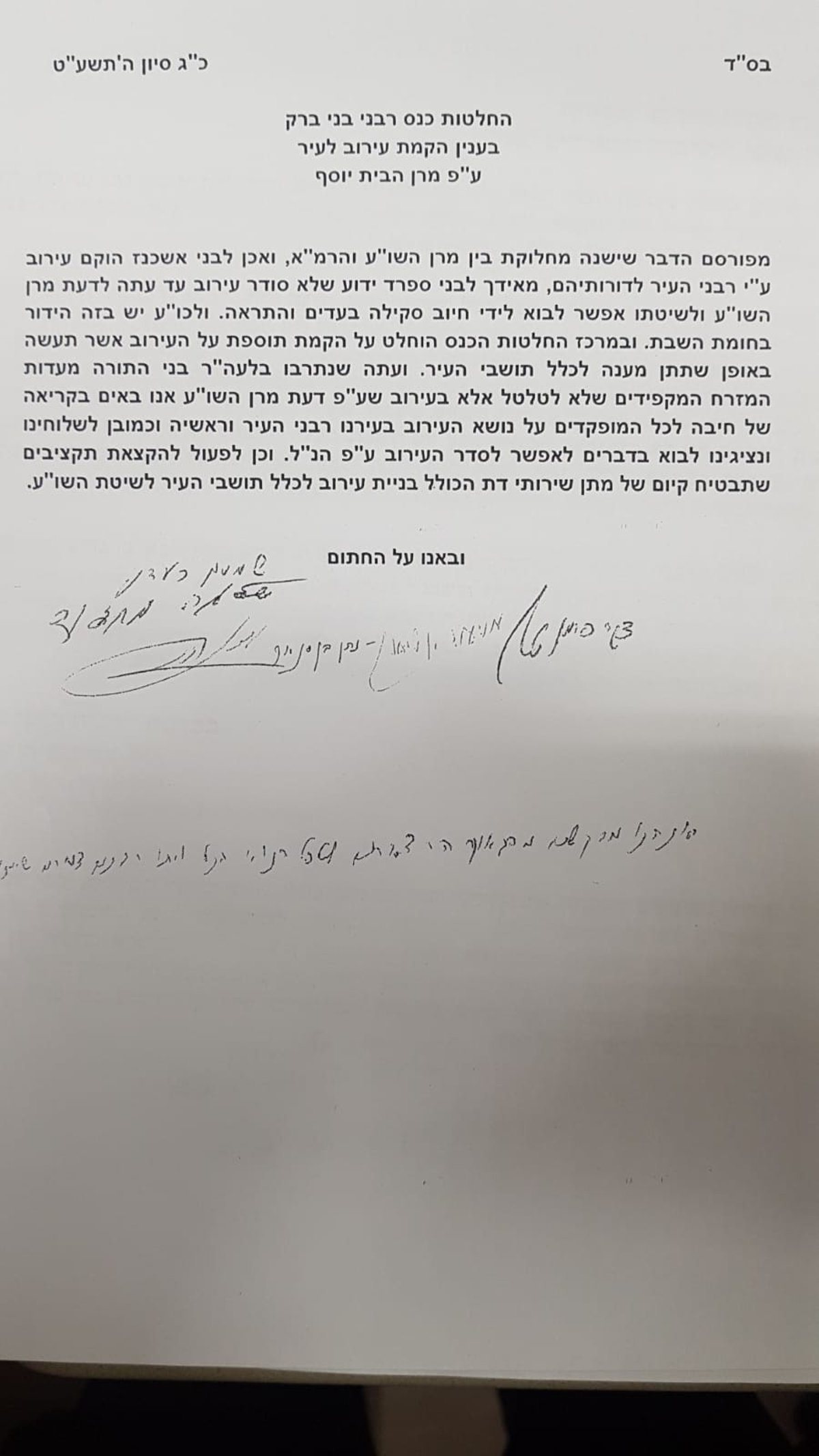 הרבנים דורשים: עירוב כשר לספרדים בבני ברק