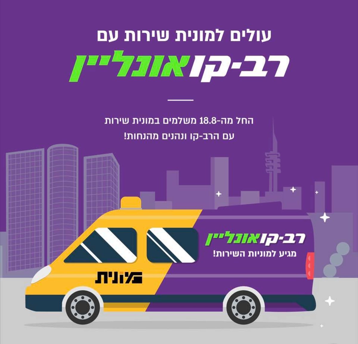 החל מהיום: רב קו עובד גם במוניות השירות