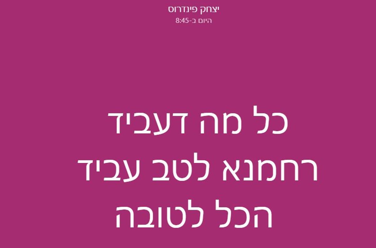 התגובה הראשונה של יצחק פינדרוס: "הכל לטובה"