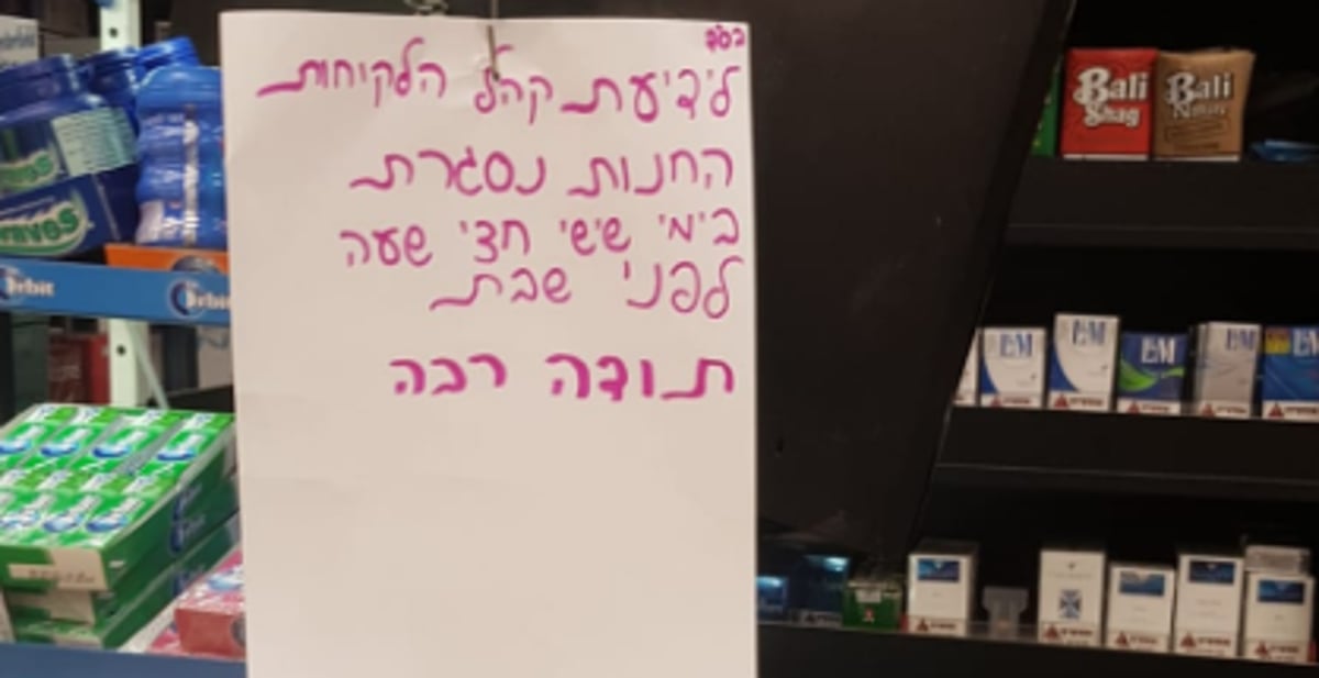 בעל החנות הודיע: אסגור לפני כניסת השבת