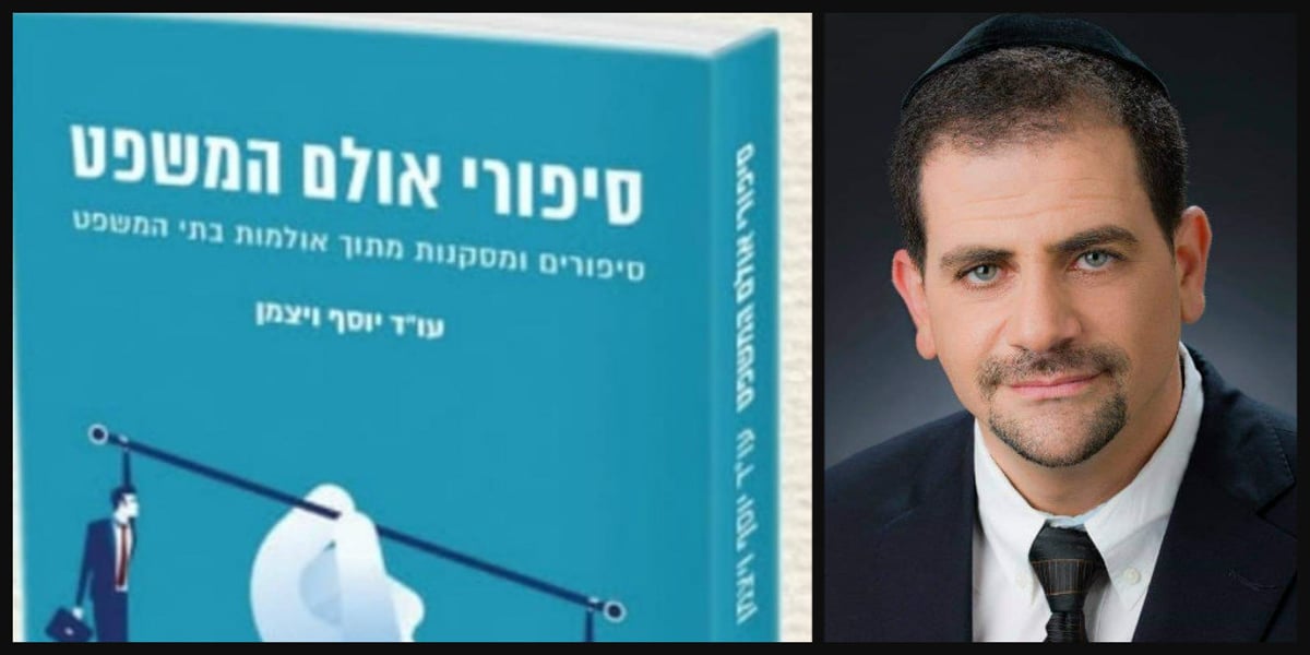 עו"ד יוסי ויצמן על רקע ספרו המרתק