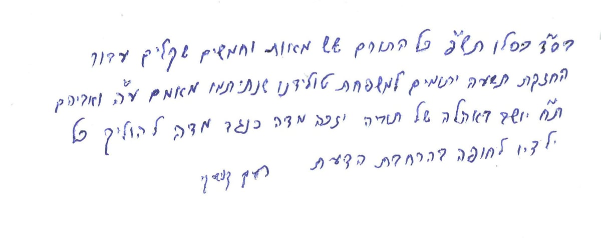 "יזכה להוביל את כל ילדיו לחופה בהרחבת הדעת" - סיפורה של ברכת שה"ת