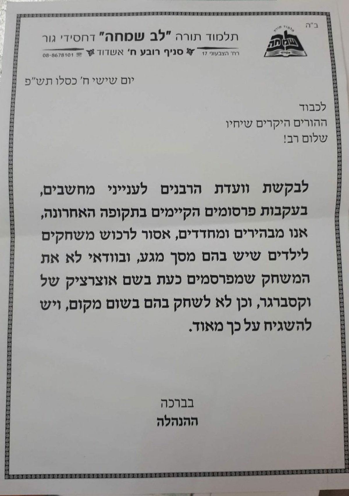 המכתב שנשלח להורים בתלמוד תורה גור באשדוד