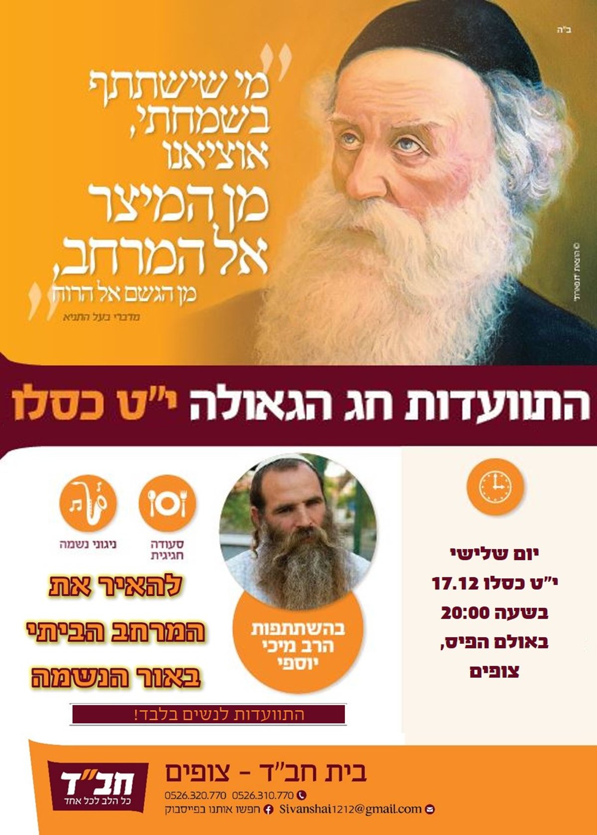 היכן תחגגו את י"ט כסלו? כל האירועים לנשים