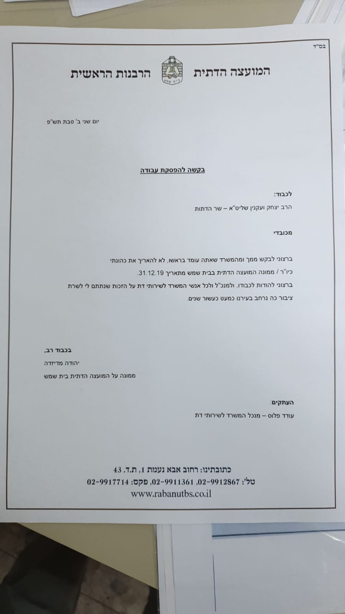 יו"ר המועצה הדתית, איש ש"ס, פרש במפתיע; בבית היהודי דורשים את תפקידו