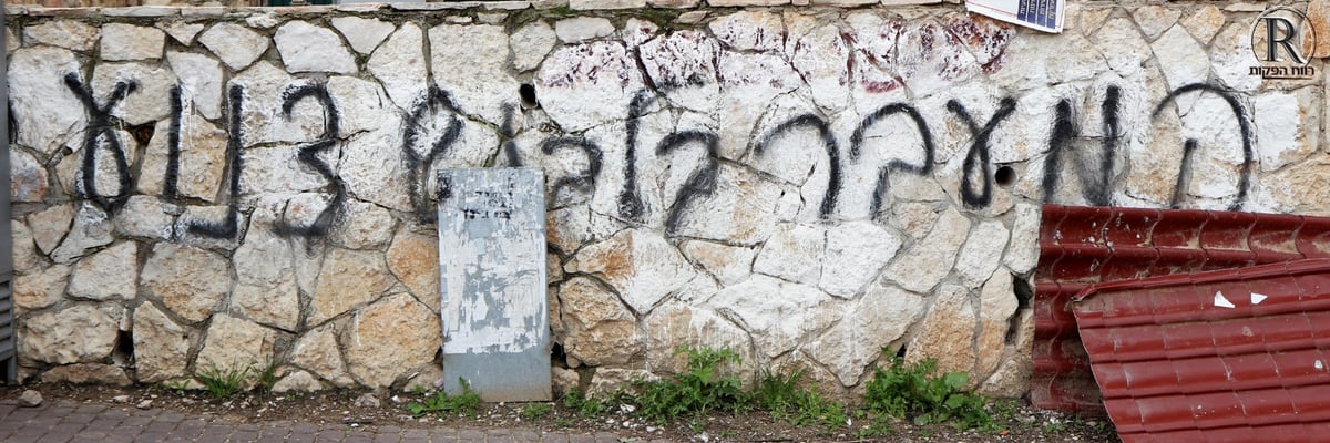 המשטרה חוקרת: מי ריסס גרפיטי נגד עליזה בלוך?