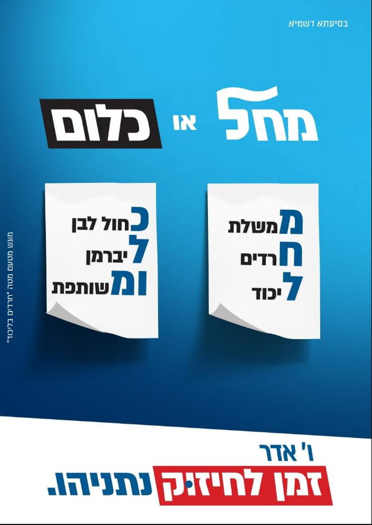 מועמד 'הליכוד' החרדי, זאב פליישמן השיק קמפיין: "זמן לחיזוק"