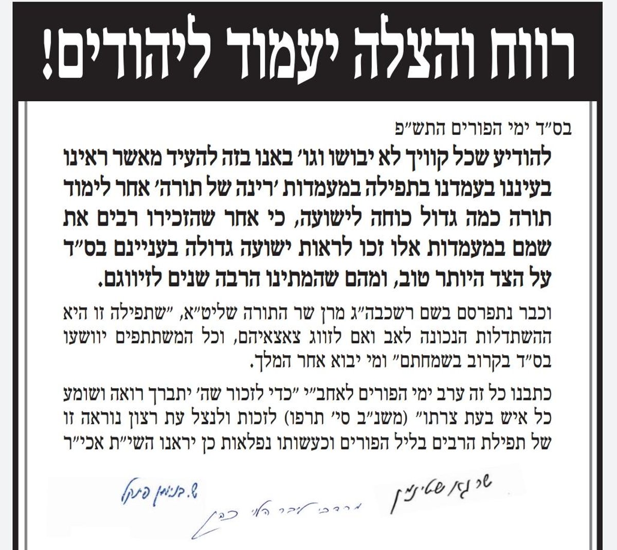 רגע לפני חג הפורים גדולי ישראל במכתב מטלטל