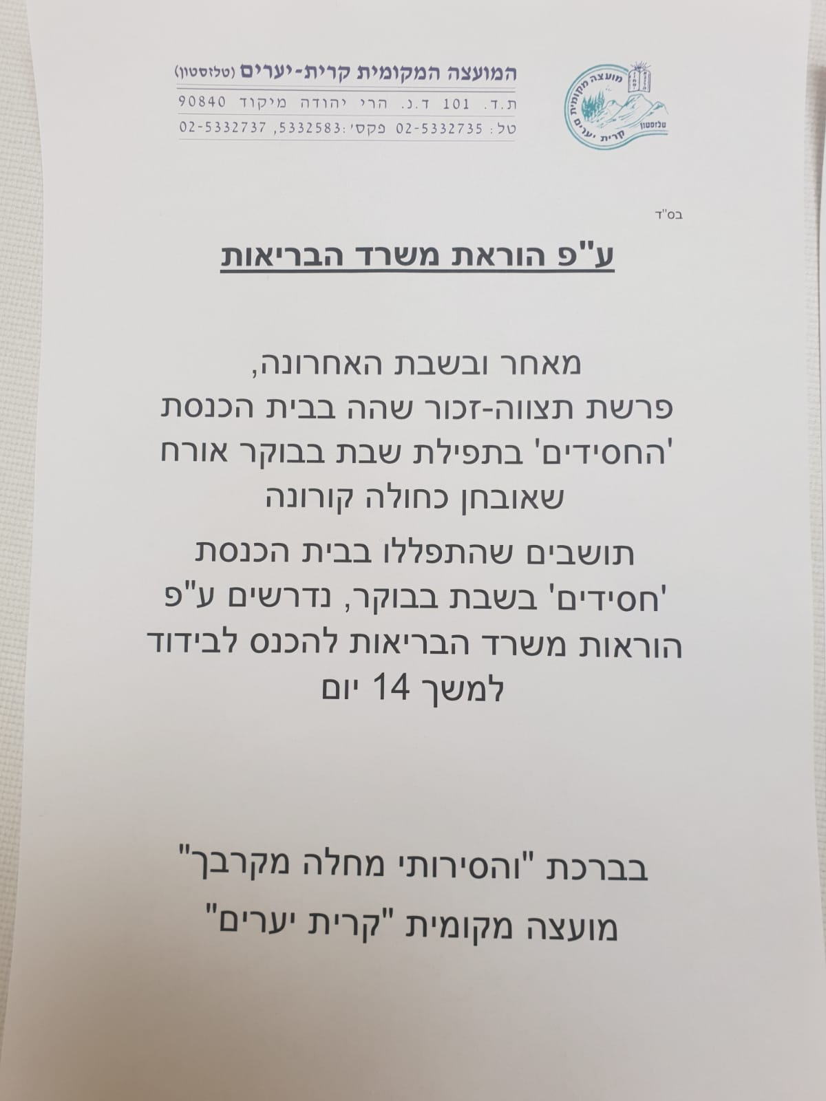 חולה קורונה התארח בישוב; עשרות מתפללים - בבידוד