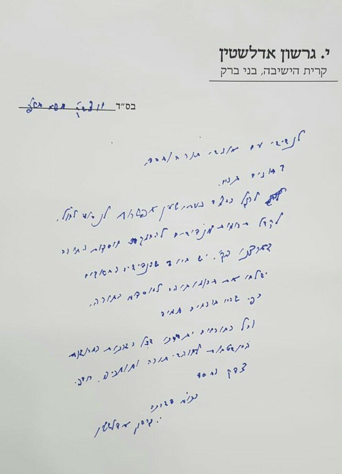 מכתבו החריג של ראש הישיבה