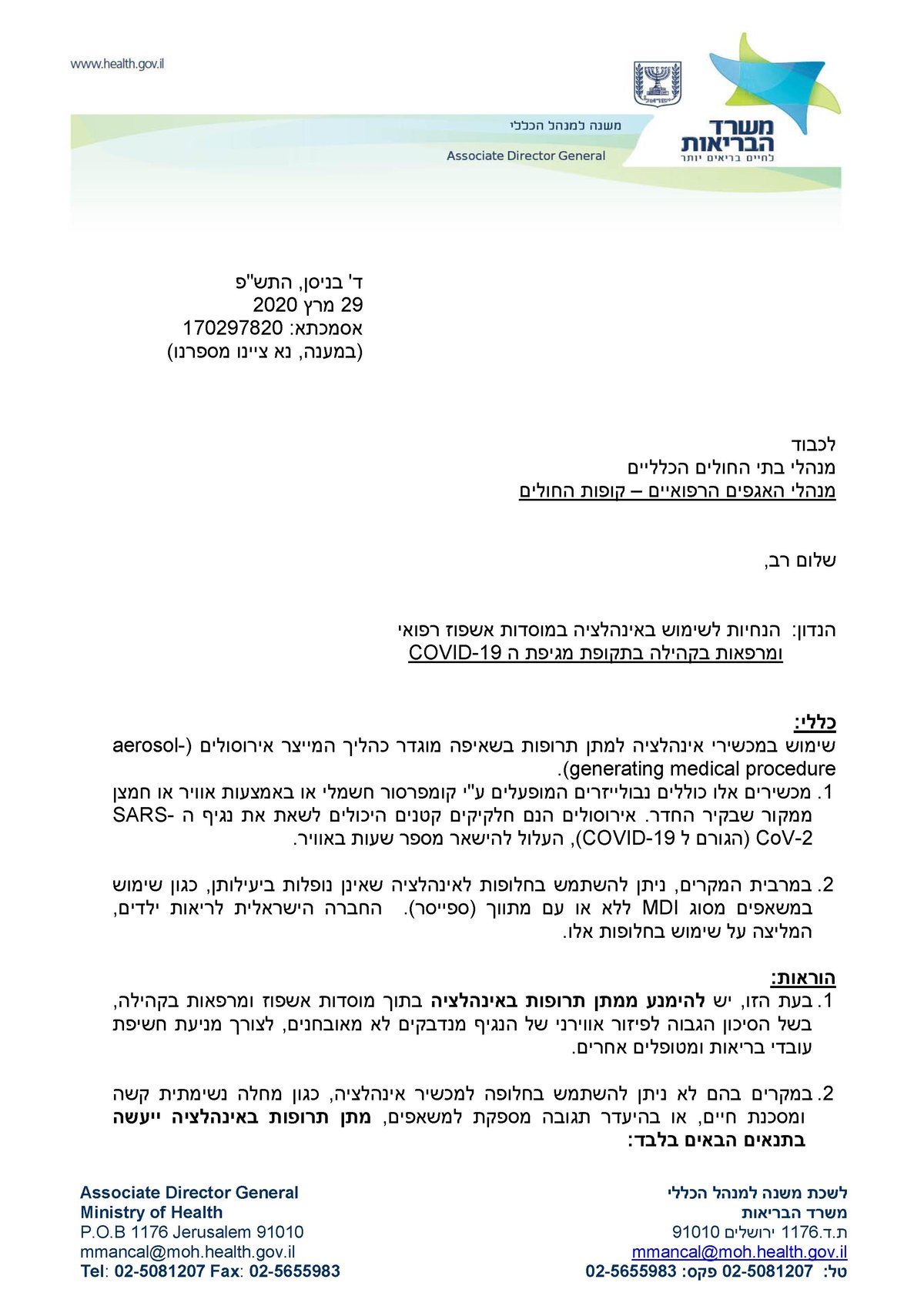 זהירות: אינהלציה יכולה להעביר את נגיף הקורונה