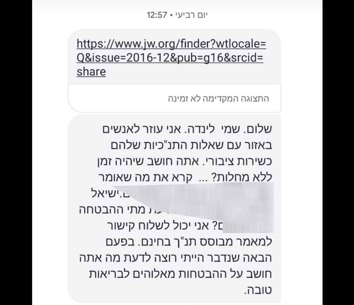 הודעת SMS ששולחים המיסיונרים