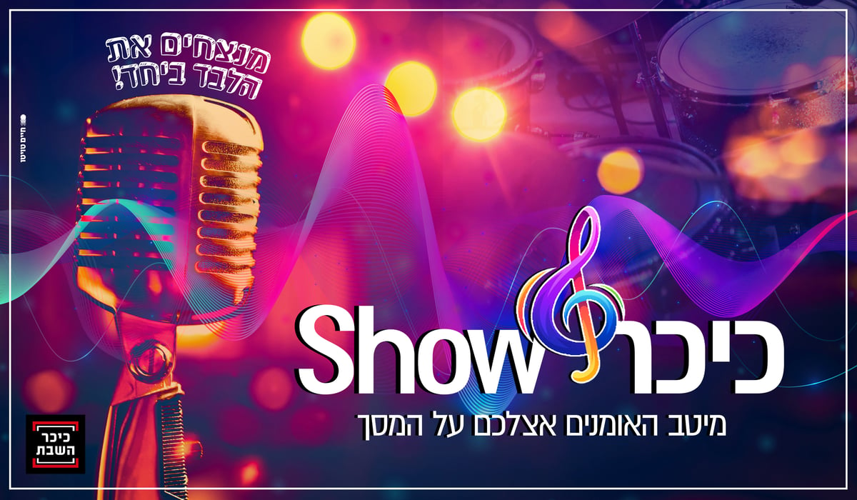 "כיכר Show": הערב המופע הראשון בסדרה