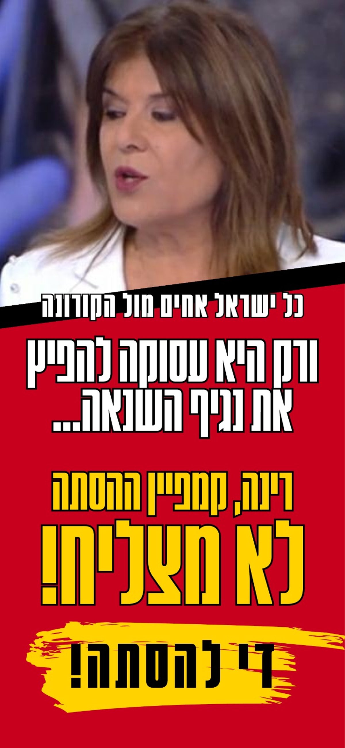 דרישה חרדית: להדיח לאלתר את רינה מצליח