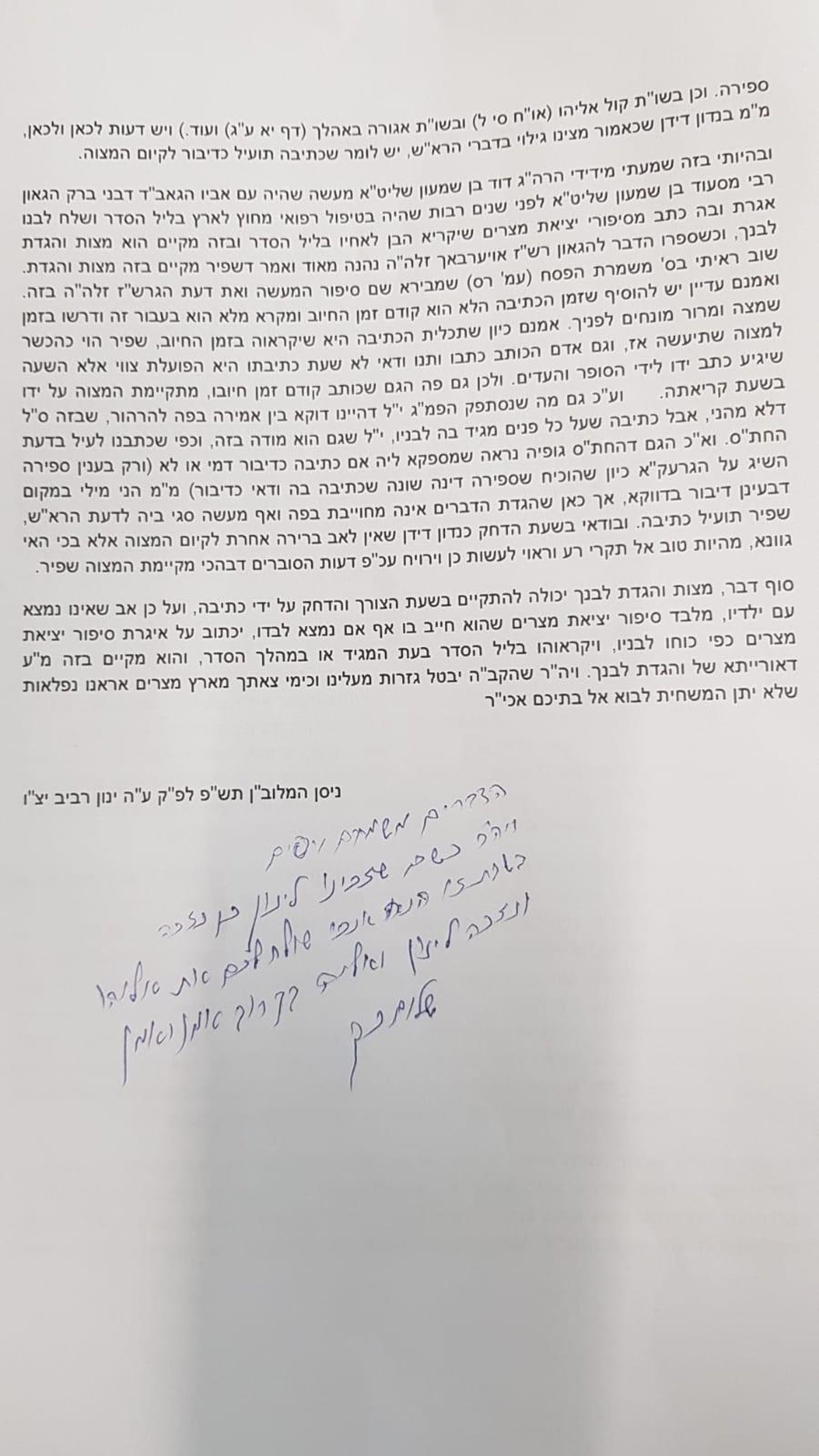 ראש הישיבה הגר"ש כהן: "מצוות 'והגדת לבנך' - בכתב"