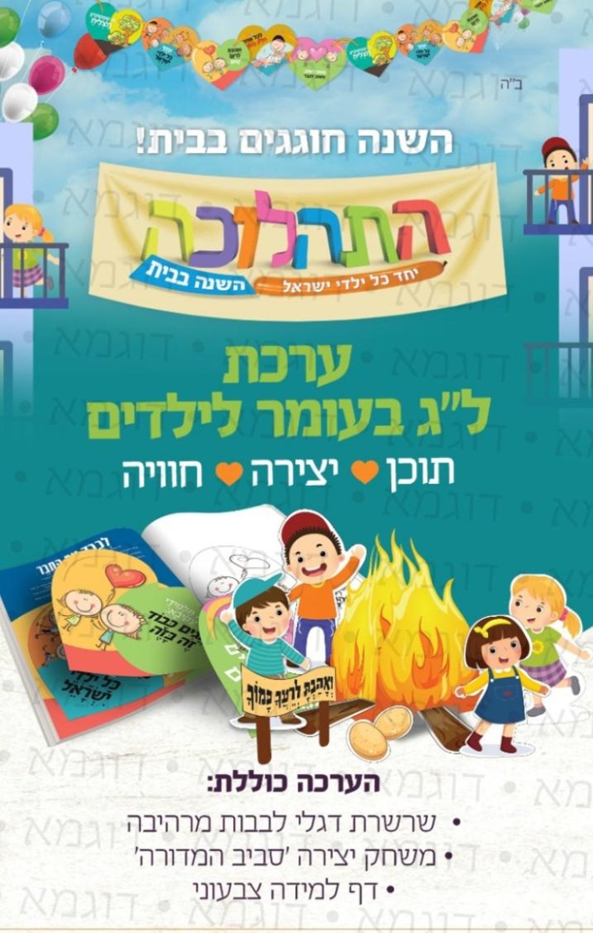 הפתרון של חב"ד לתהלוכות בצל הקורונה