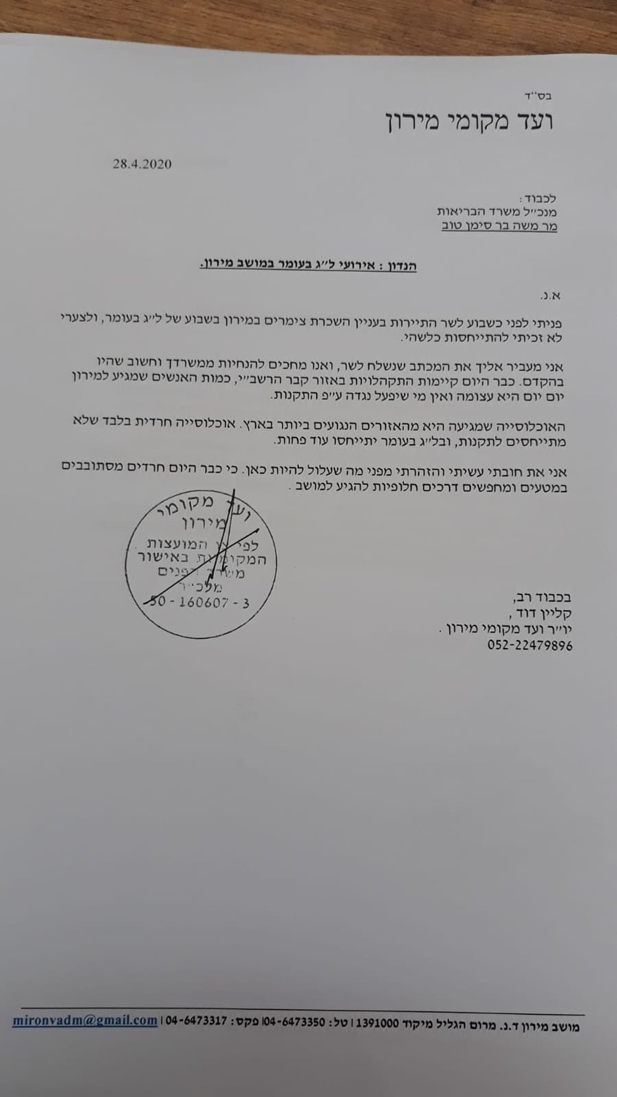 המכתב שכתב קליין למנכ"ל משרד הבריאות