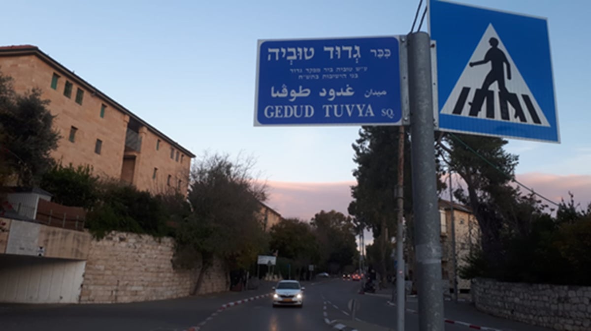 כיכר בירושלים ע"ש הגדוד החרדי 'גדוד טוביה'