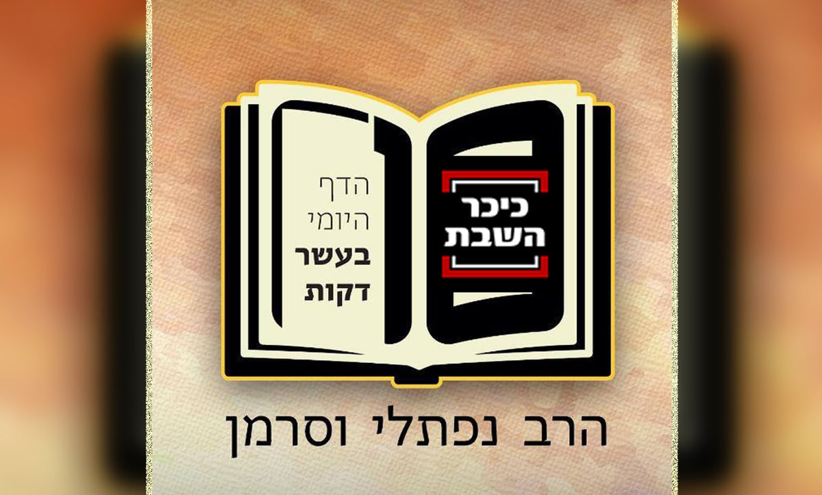 שבת, דף פ"ו: הדף היומי ב-10 דקות • האזינו