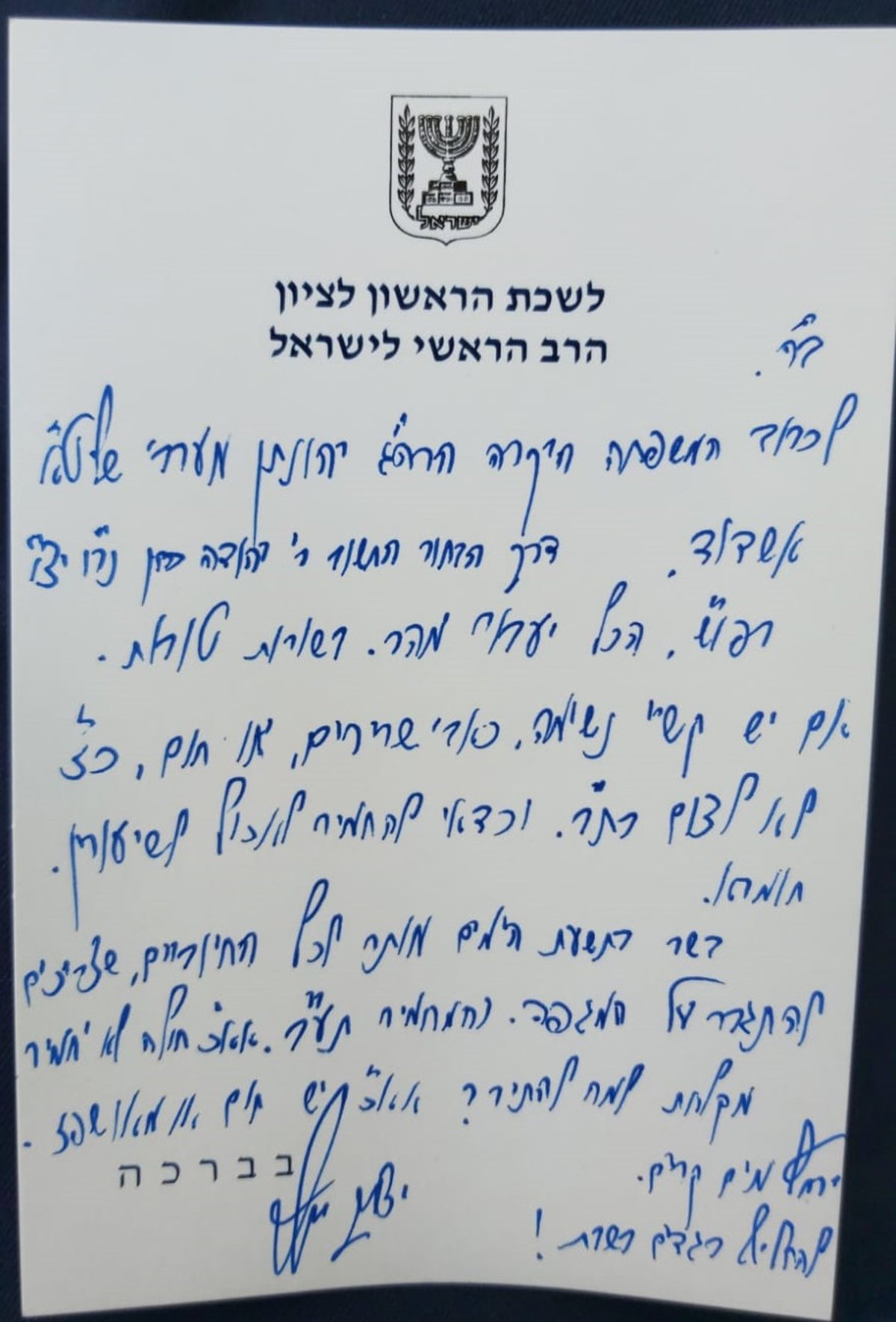 הראש"ל בהנחיות תשעה באב לחולי קורונה