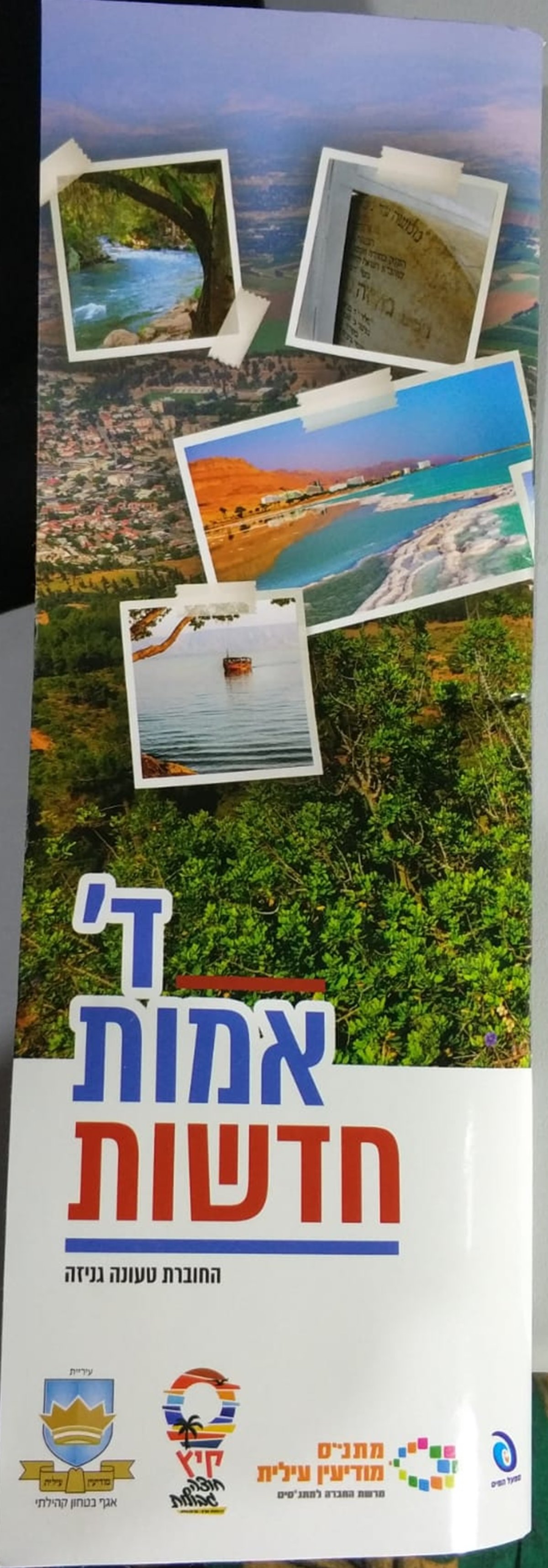 חוברת מסלולים ששלחה עירית מודיעין עילית לתושביה תחת הכותרת: "ד' אמות חדשות"