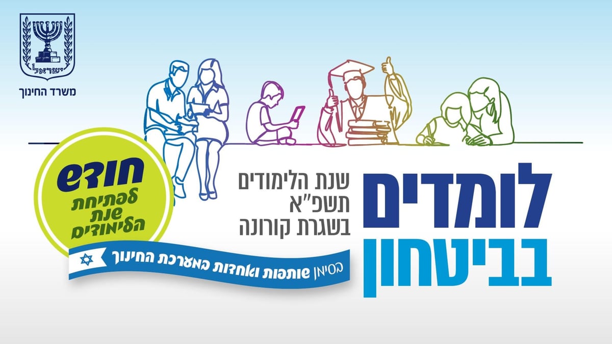 השר יואב גלנט הציג: זה המתווה לפתיחת שנת הלימודים תשפ"א